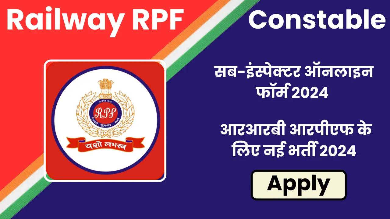 Railway RPF Constable: सब-इंस्पेक्टर ऑनलाइन फॉर्म 2024, आरआरबी आरपीएफ के लिए नई भर्ती 2024