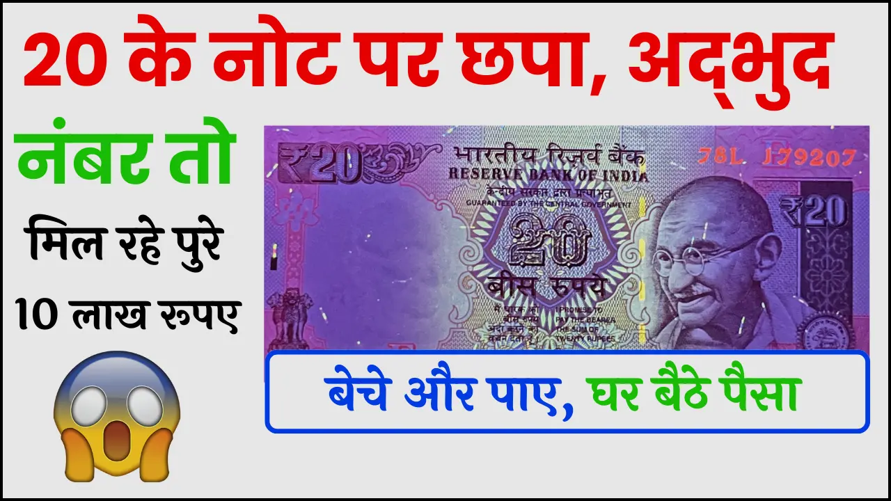 Sell 20 Rs Old Note Online 2024: रातों-रात लखपति बना देगा ₹20 का पुरानां नोट, ऑनलाइन यहाँ से बेंचे